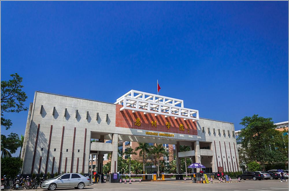 0-惠州學(xué)院大門.jpg