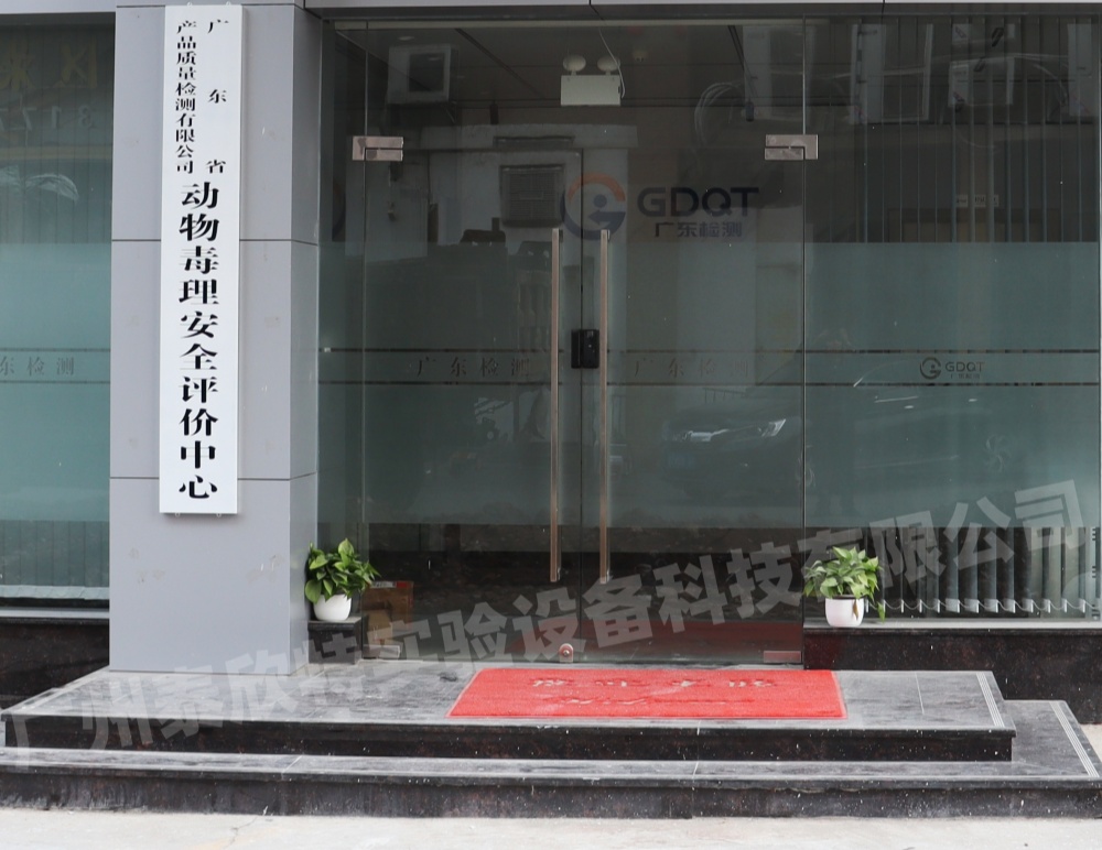 廣東省產(chǎn)品質(zhì)量檢測(cè)有限公司